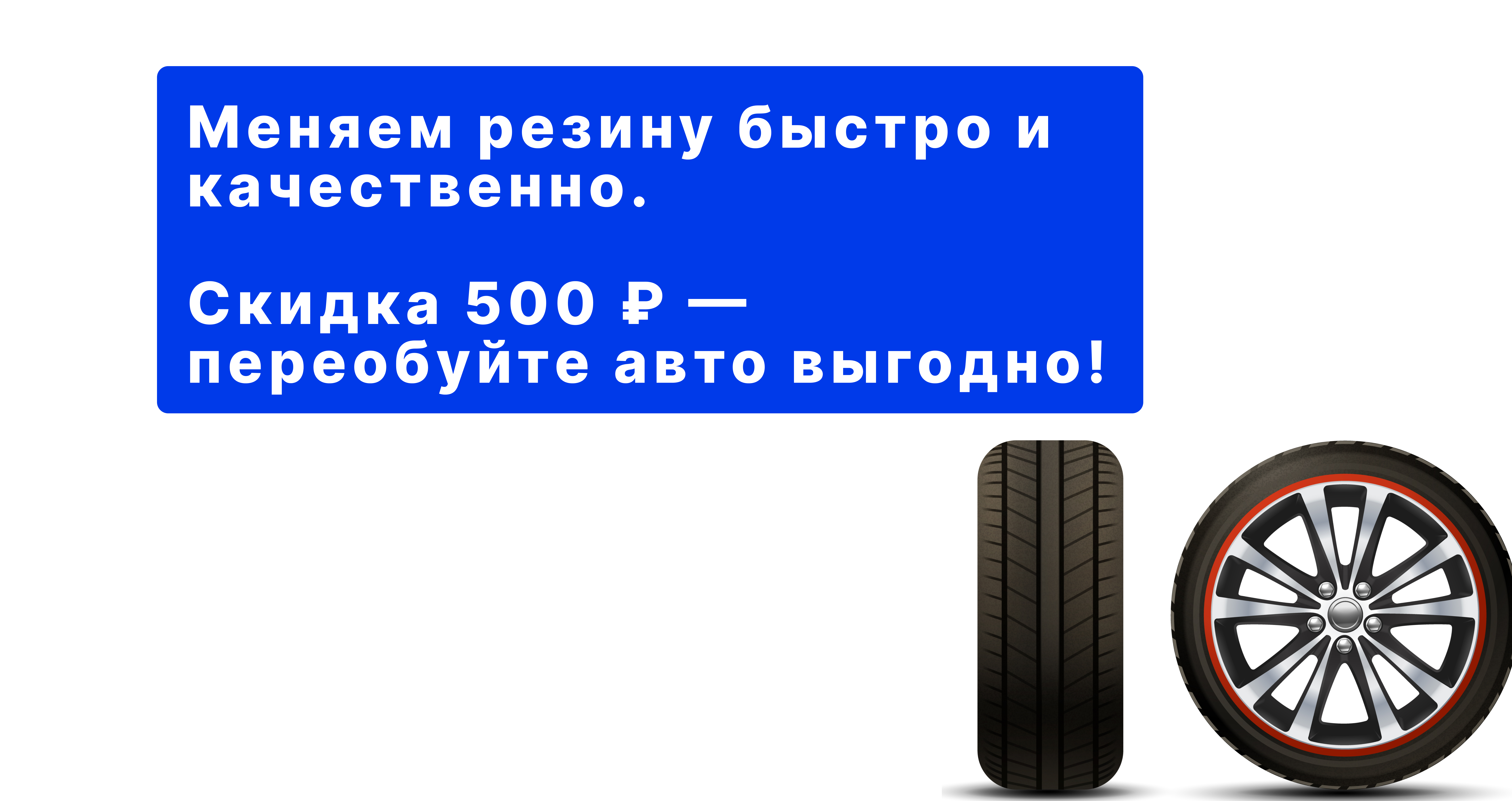 Меняем резину выгодно!