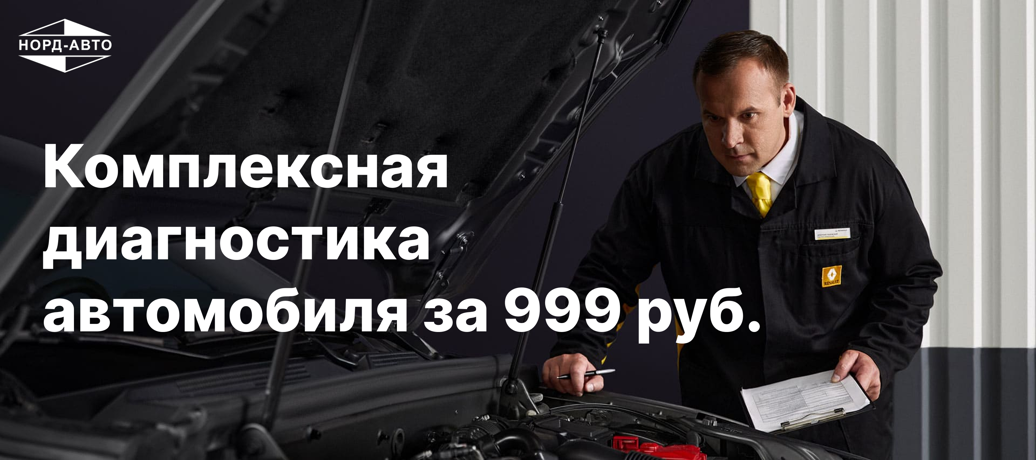 Комплексная диагностика автомобиля за 999 руб.