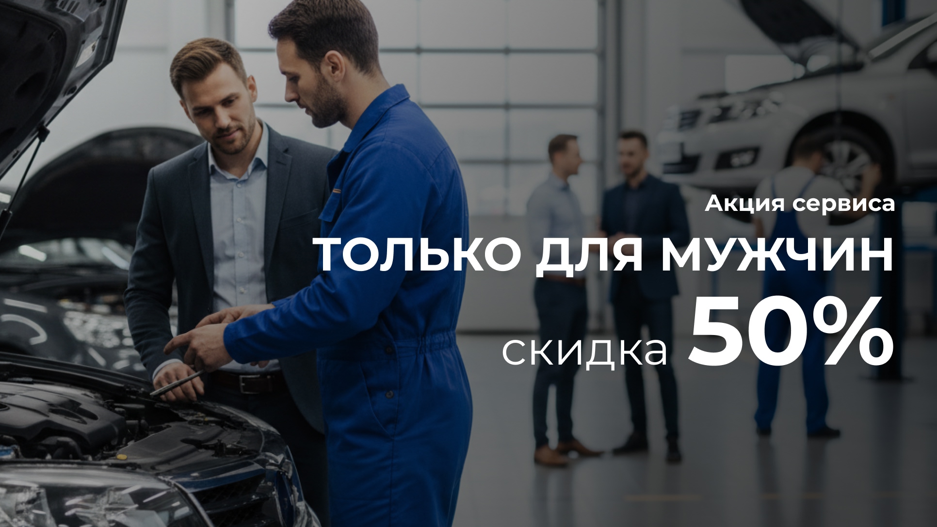 Скидка 50% на все работы механического сервиса только для мужчин