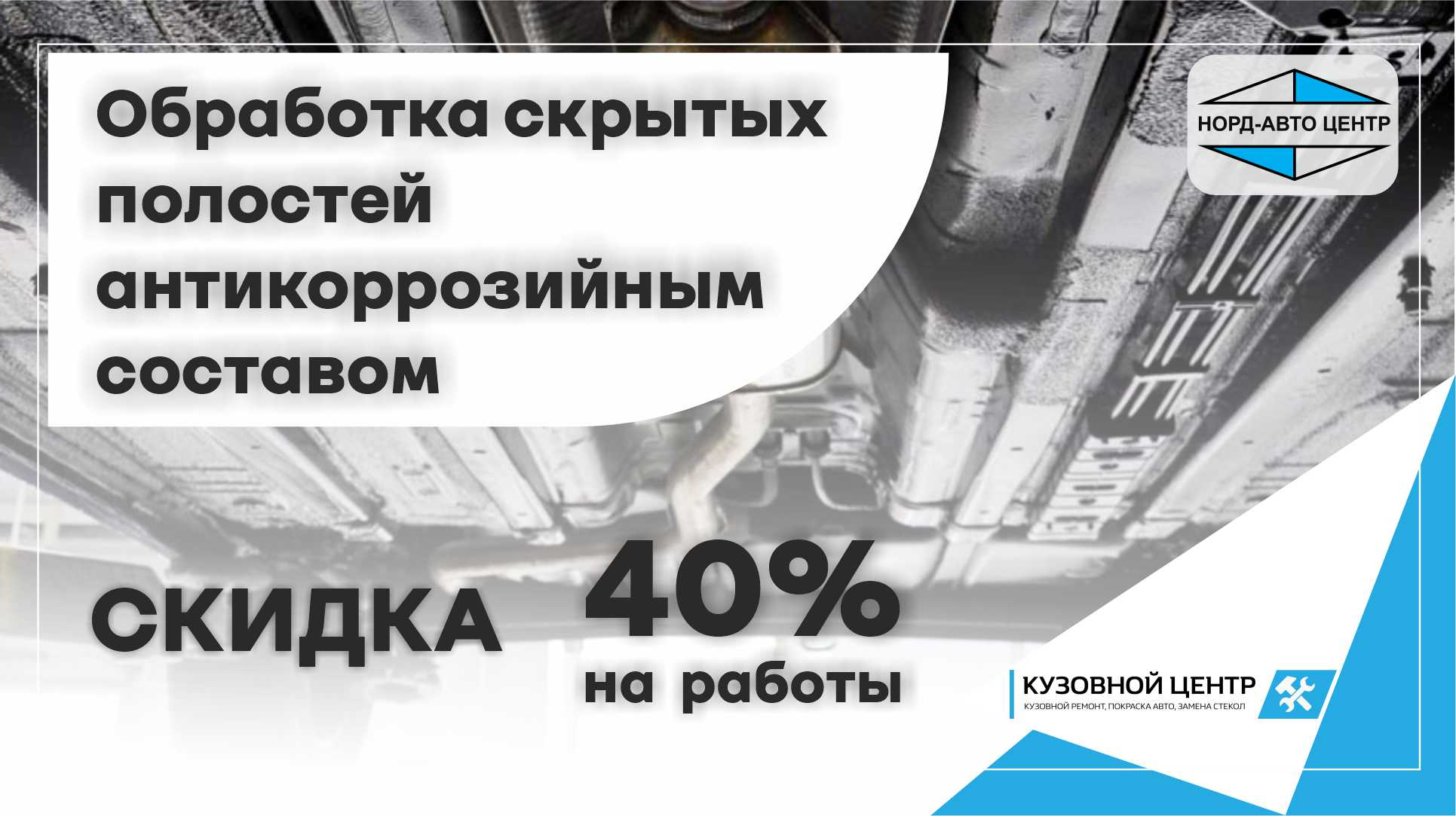 Обработка скрытых полостей антикоррозийным составом - выгода 40%