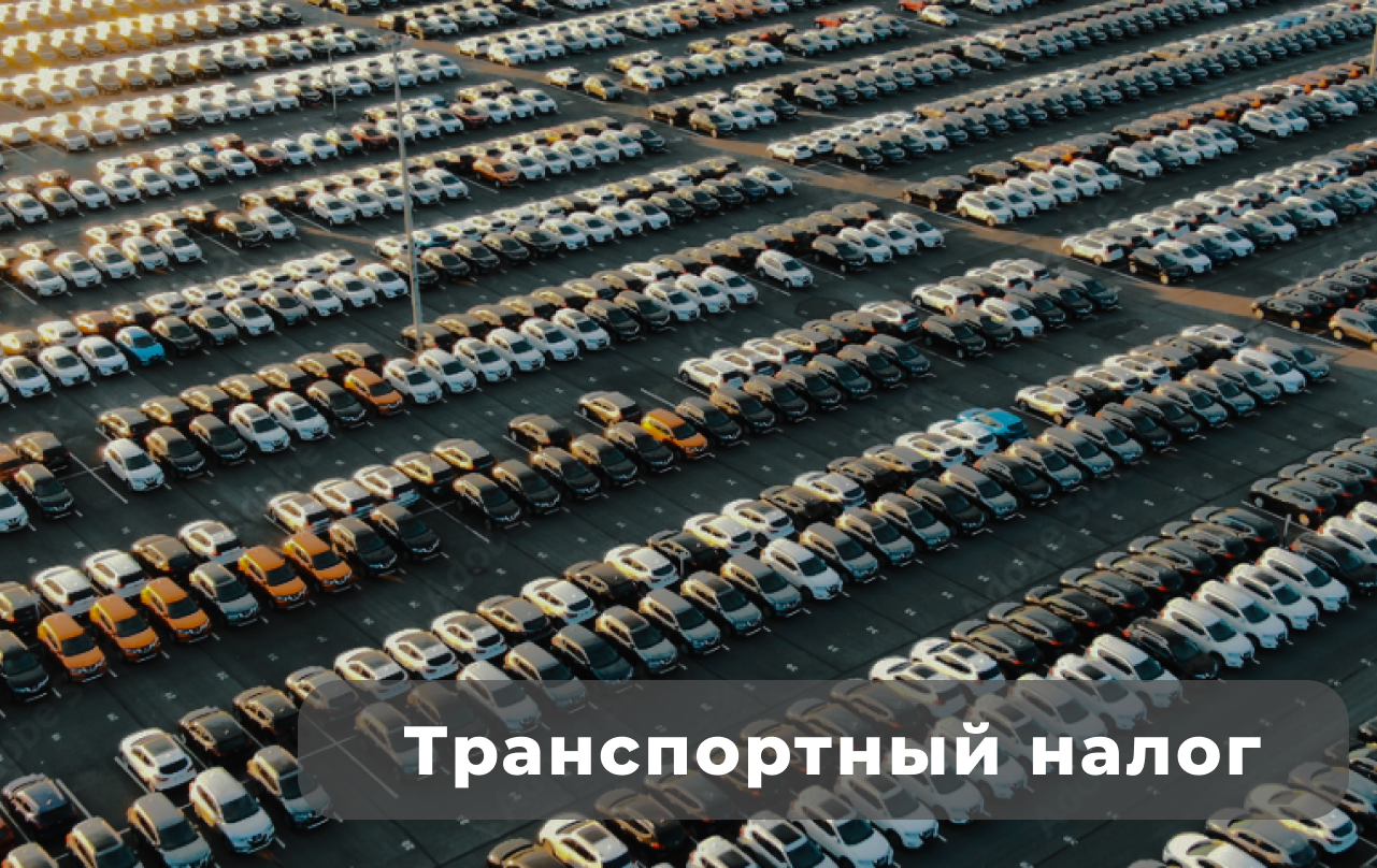 Транспортный налог 2024: ставки, льготы 