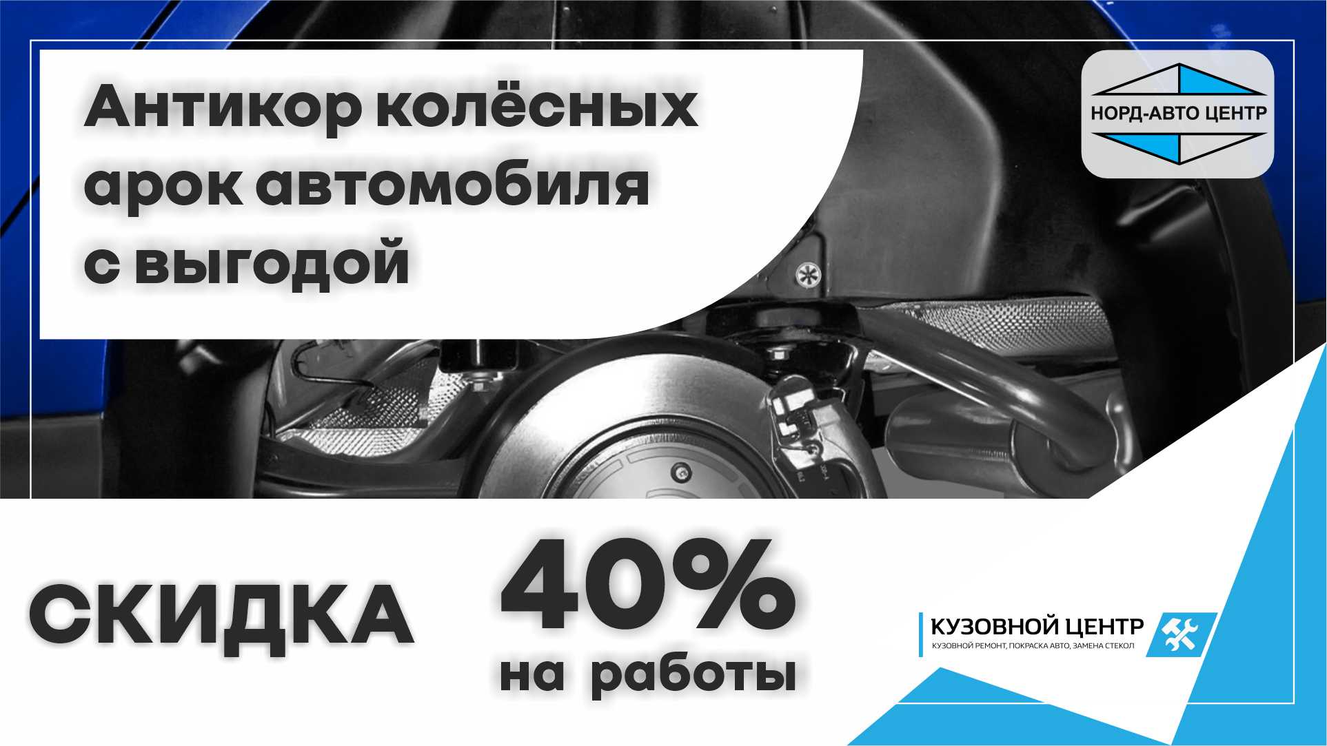 Антикор колёсных арок автомобиля с выгодой 40%