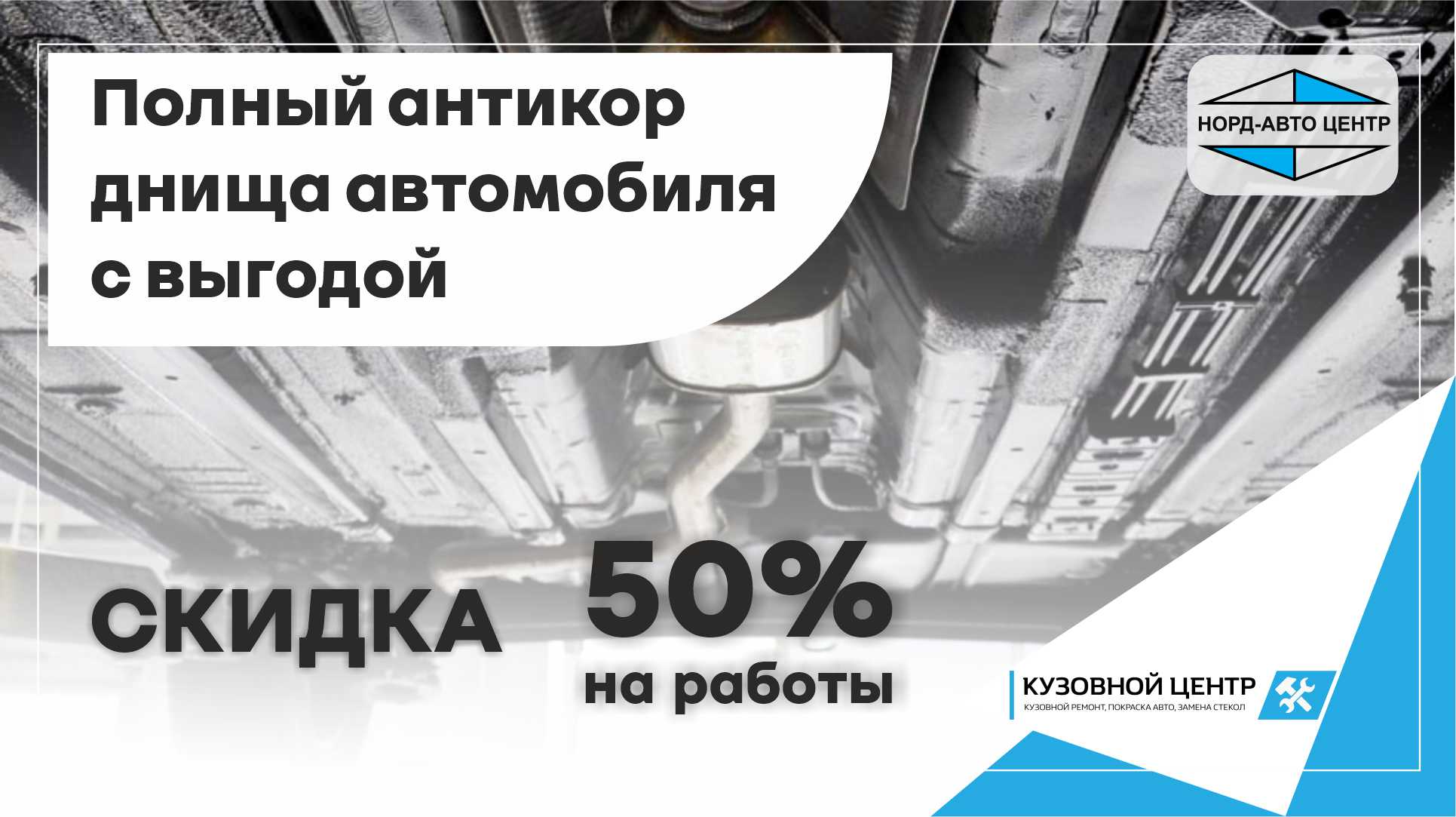 Полный антикор днища автомобиля с выгодой - 50%