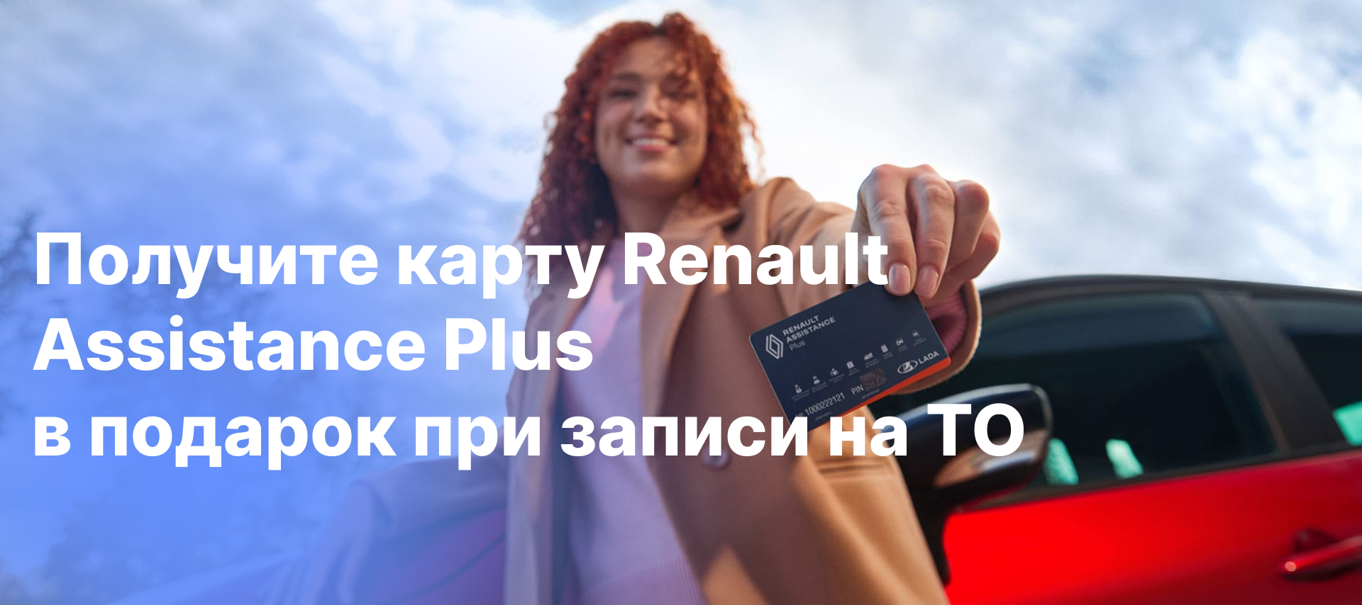 Карта помощи на дорогах RENAULT ASSISTANCE PLUS в подарок при прохождения ТО