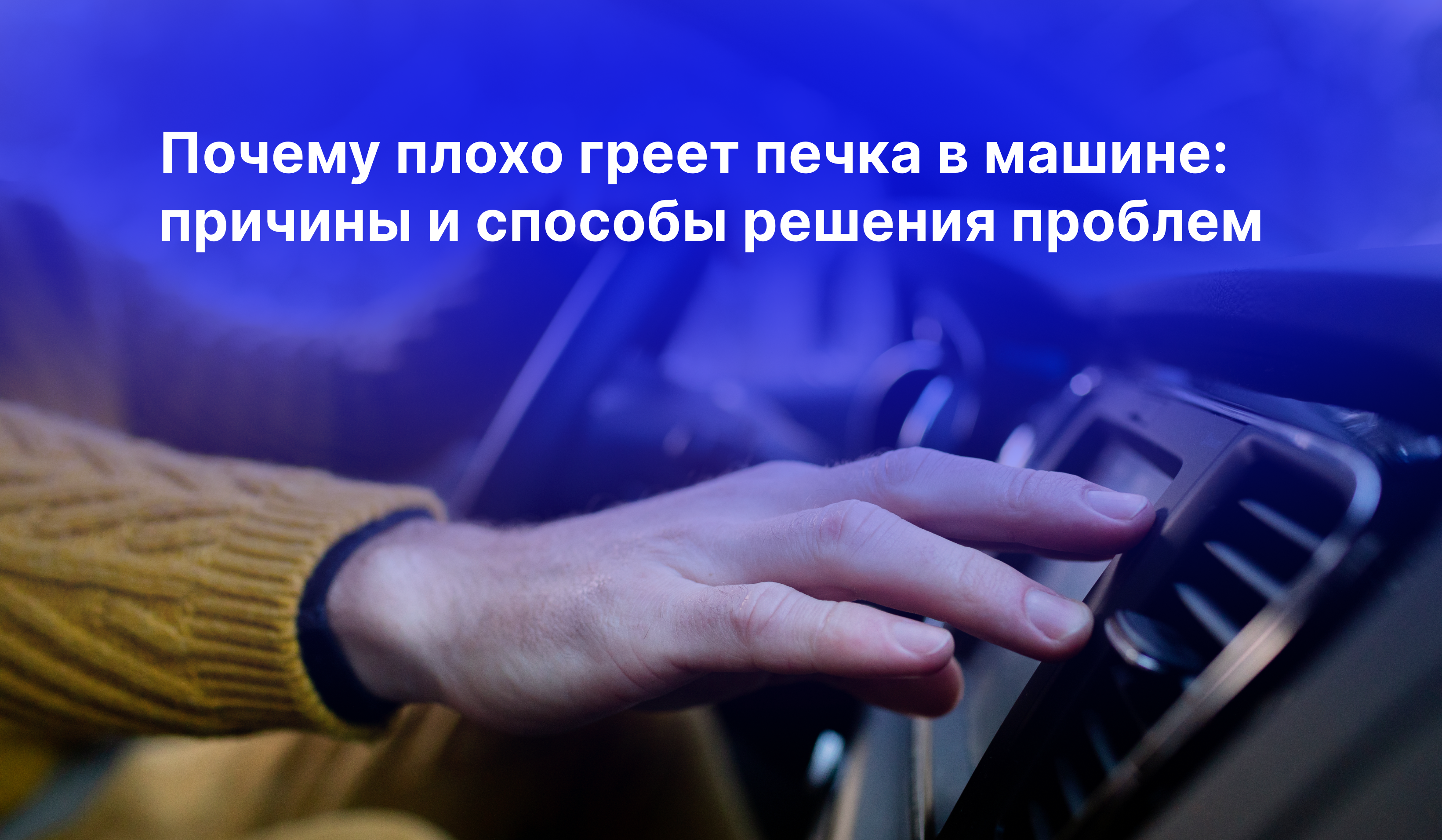 Почему плохо греет печка в машине: причины и способы решения