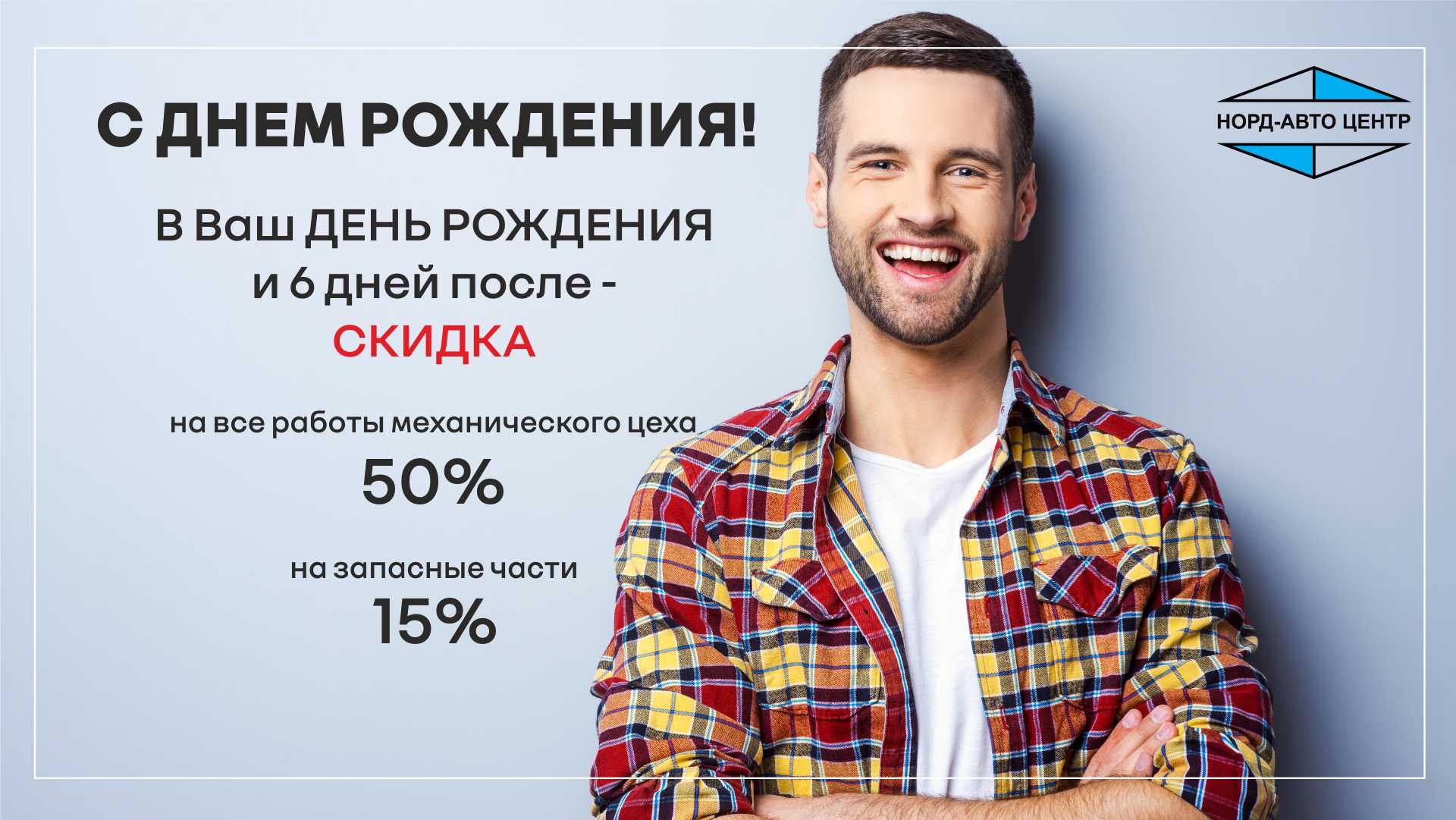 СКИДКА в День Рождения! 