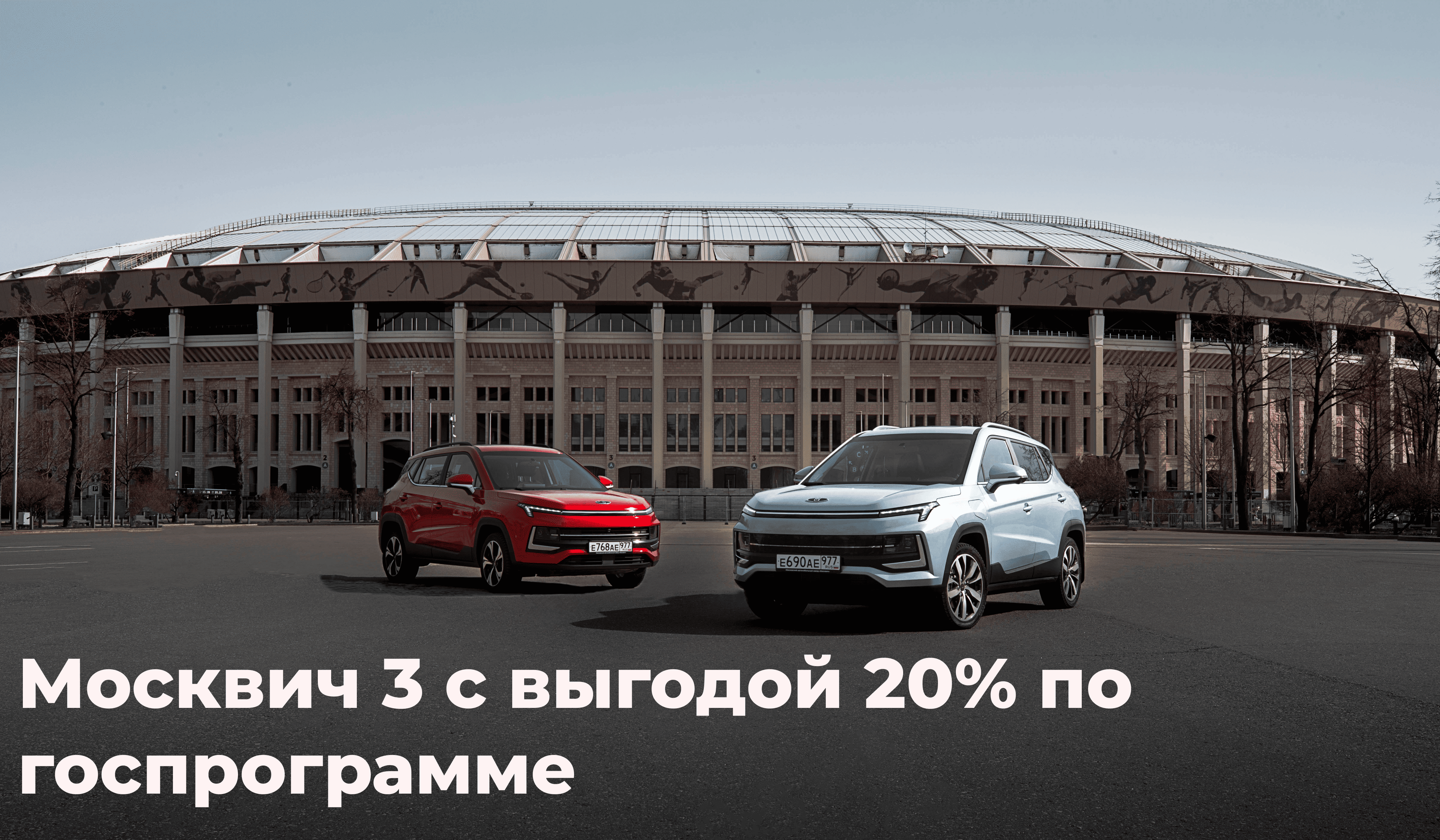 Москвич 3 по госпрограмме с выгодой 20%