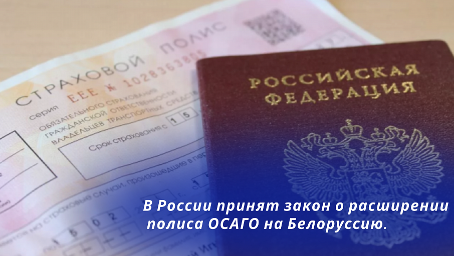 В России принят закон о расширении полиса ОСАГО на Белоруссию