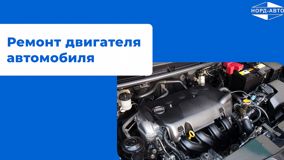 Ремонт двигателя в автомобиле: причина неисправности и как устранить неисправность